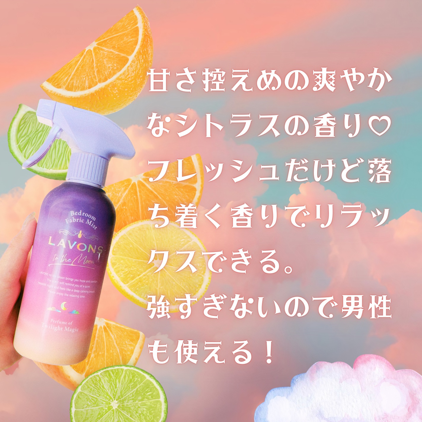 トゥザムーン ベッドルーム＆ファブリックミスト トワイライトマジックの香り 300ml/ラボン/ファブリックミストを使ったクチコミ（2枚目）