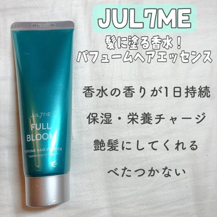 パフュームヘアエッセンス/JUL7ME/ヘアトリートメントを使ったクチコミ(1枚目)