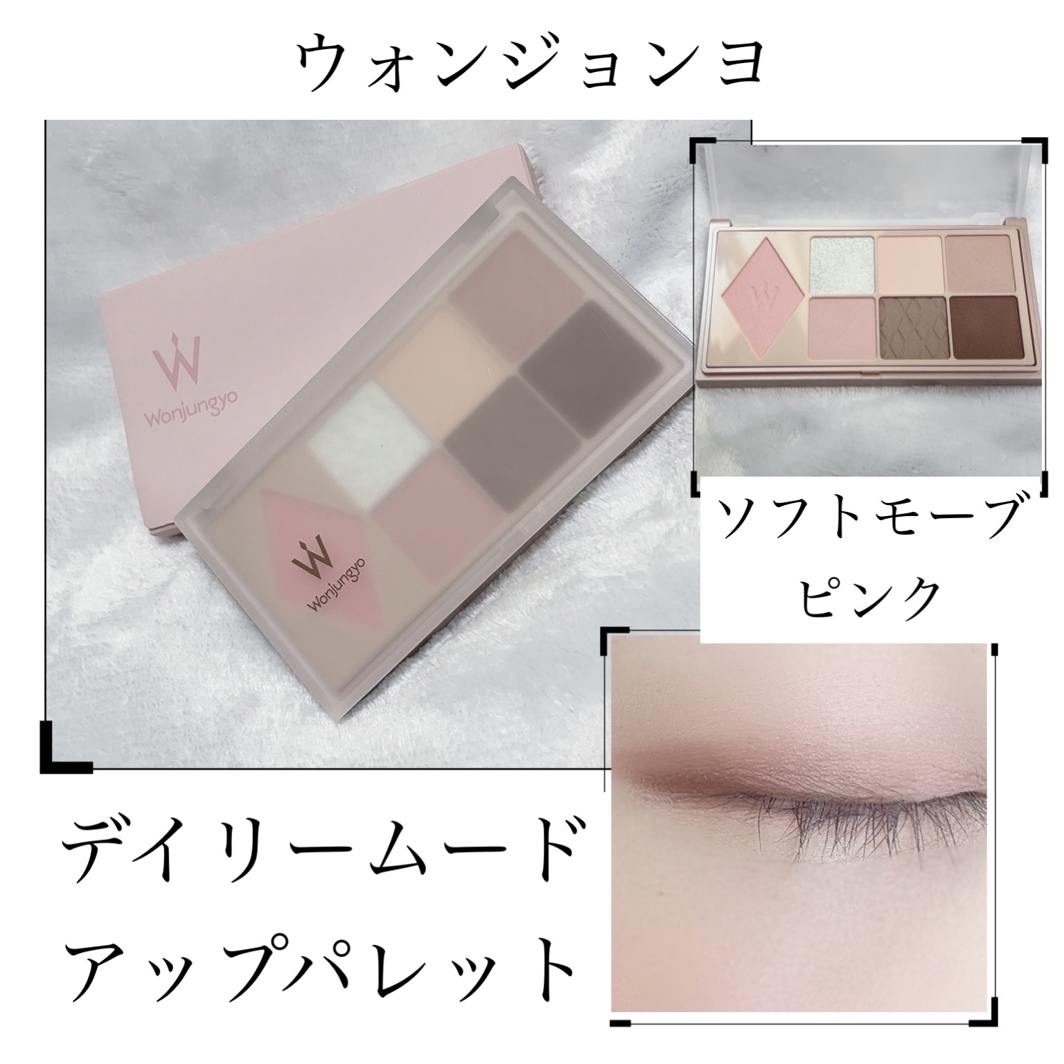 ウォンジョンヨ Ｗ デイリームードアップパレット  01 ソフトモーブピンク/Wonjungyo/アイシャドウパレットを使ったクチコミ（1枚目）