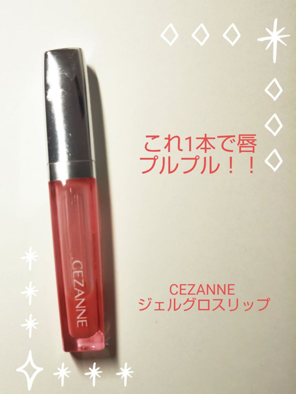 ジェルグロスリップ/CEZANNE/リップグロスを使ったクチコミ(1枚目)