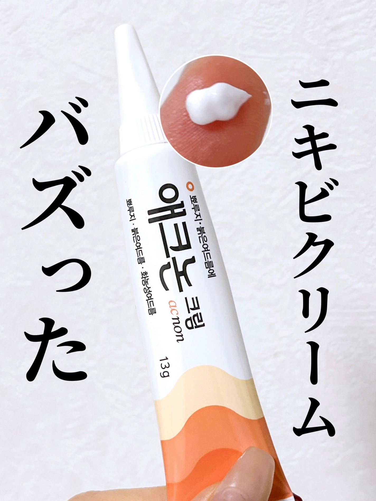 アクノンクリーム/東亜製薬/その他スキンケアを使ったクチコミ(1枚目)