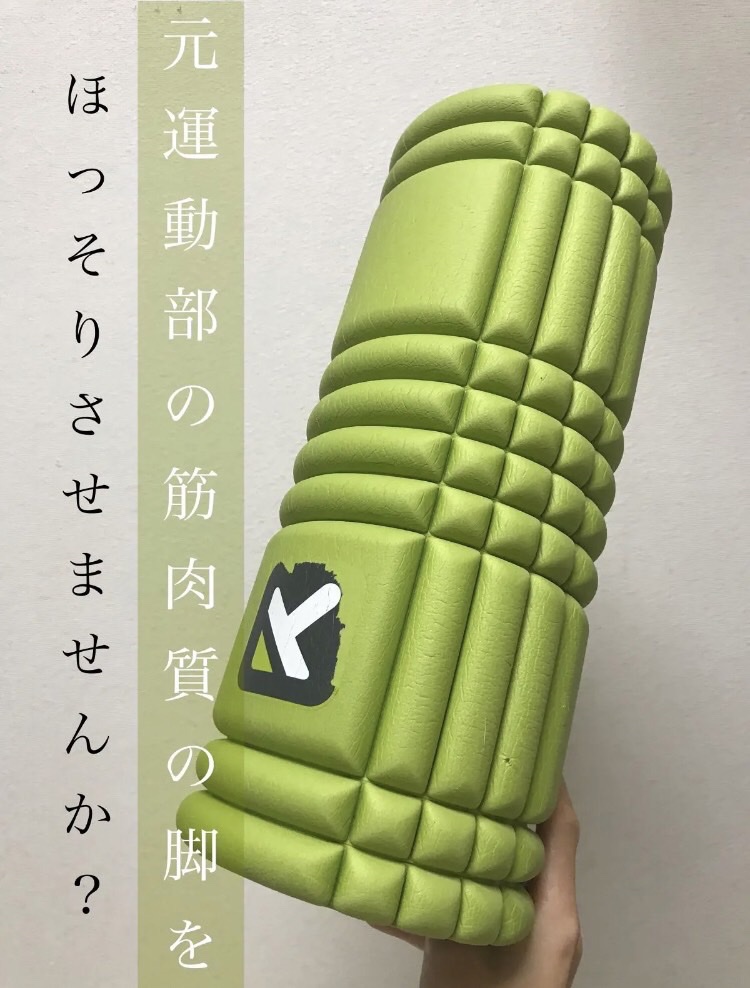 トリガーポイント グリッド フォームローラー/TRIGGER POINT/フォームローラーを使ったクチコミ（1枚目）