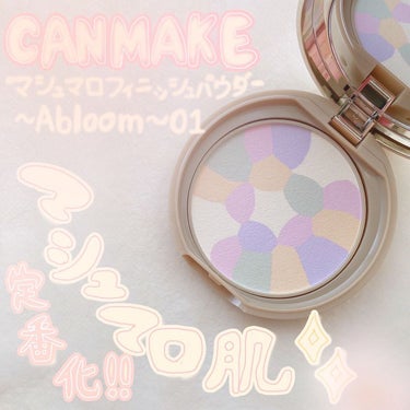 マシュマロフィニッシュパウダー　～Abloom～/キャンメイク/プレストパウダーを使ったクチコミ（1枚目）