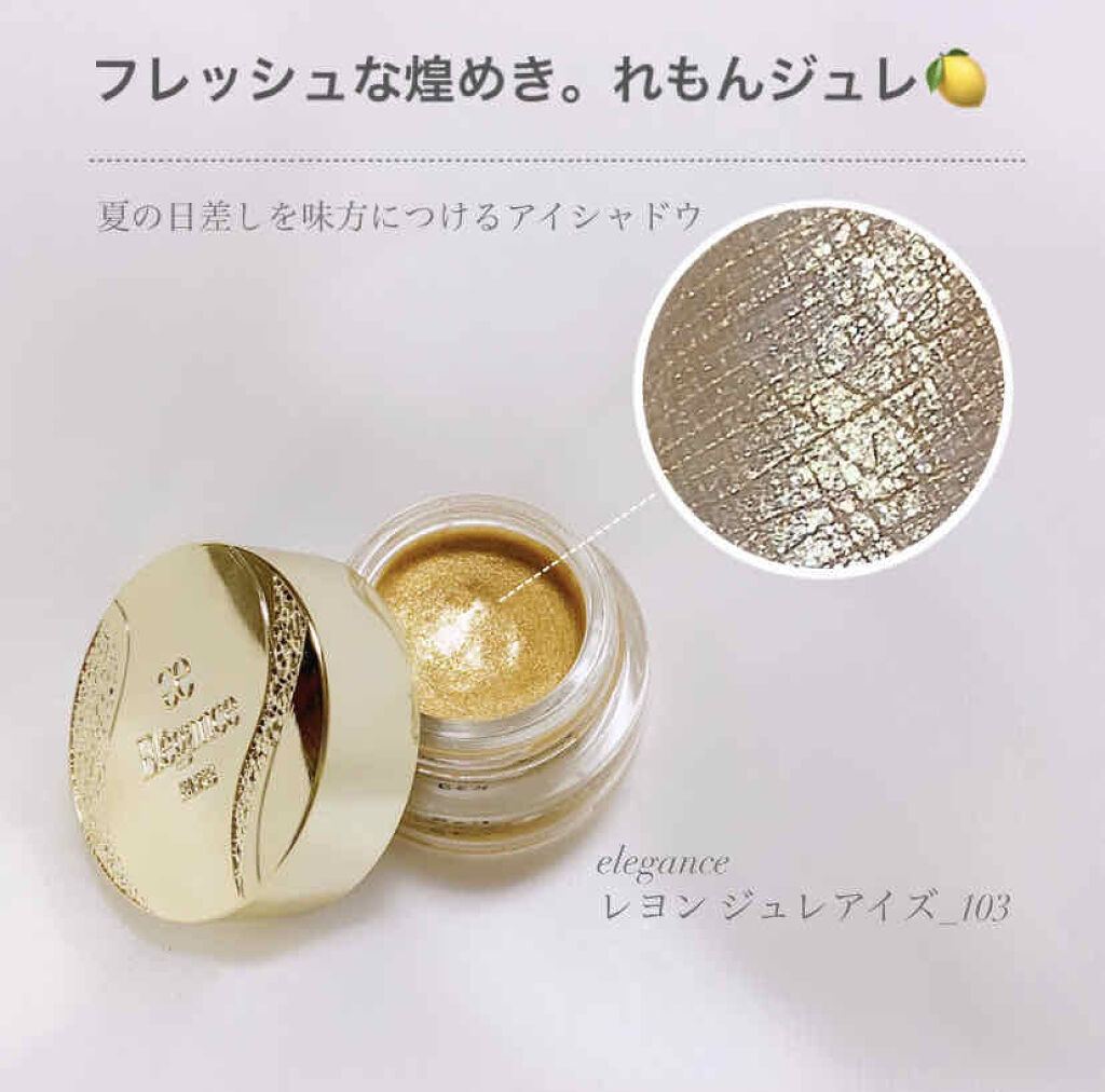 レヨン ジュレアイズ/Elégance/ジェル・クリームアイシャドウを使ったクチコミ（1枚目）