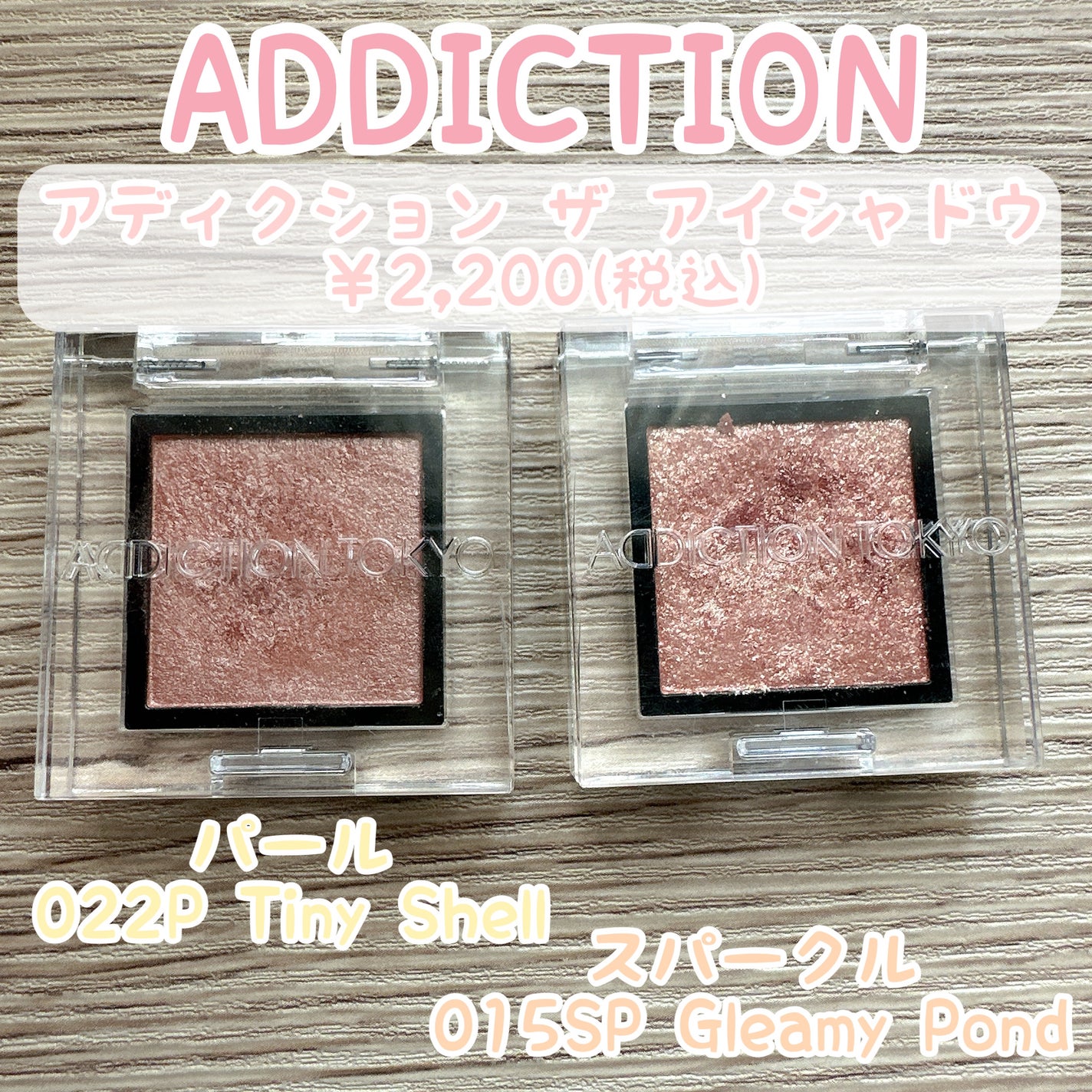 アディクション ザ アイシャドウ スパークル/ADDICTION/単色アイシャドウを使ったクチコミ(1枚目)