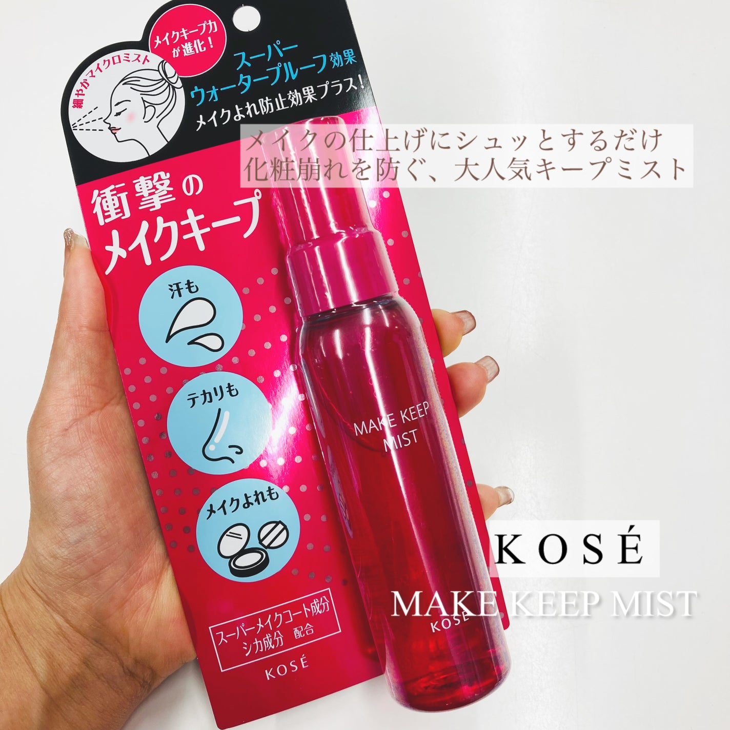 メイク キープ ミスト EX/コーセーコスメニエンス/フィックスミストを使ったクチコミ(1枚目)