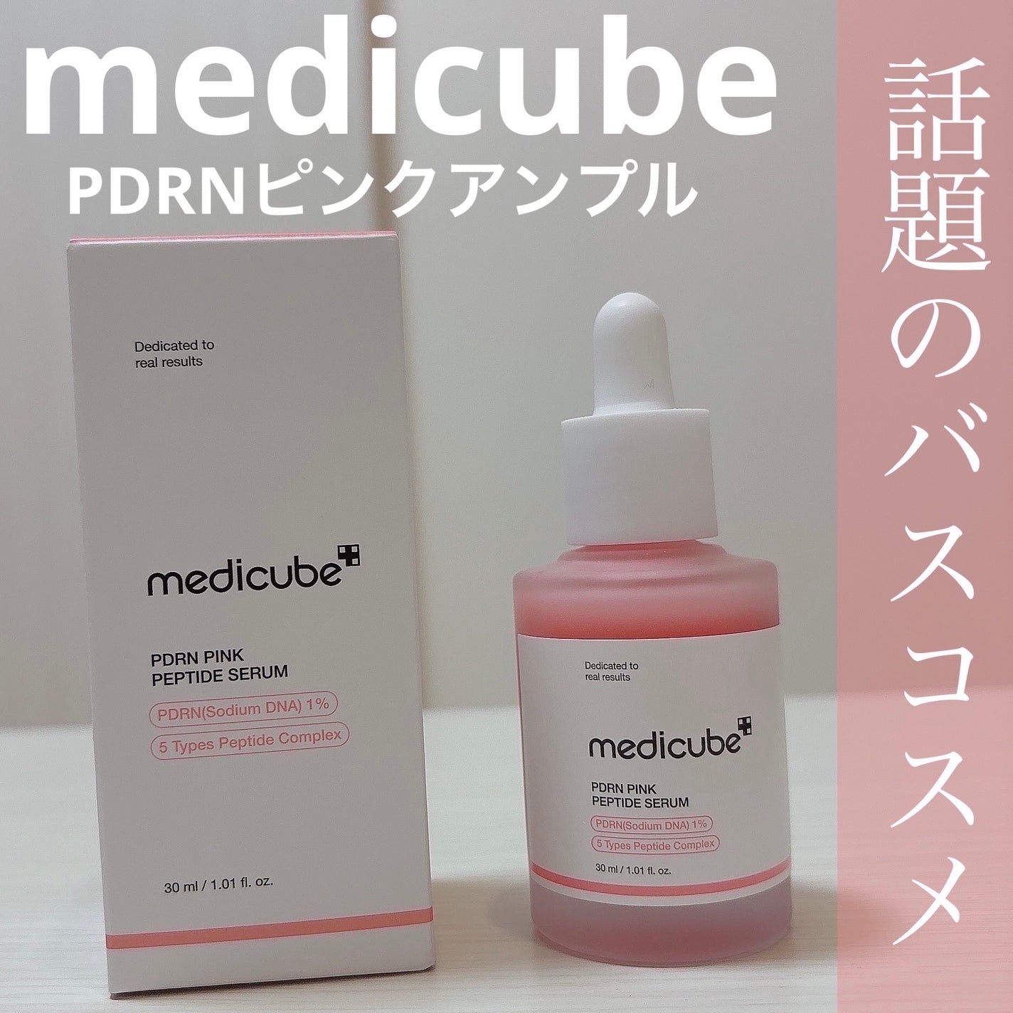 PDRNピンクアンプル PDRN 10,000ppm配合/MEDICUBE/美容液を使ったクチコミ(1枚目)