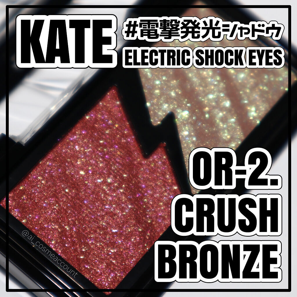エレクトリックショックアイズ  OR-2 クラッシュブロンズ/KATE/アイシャドウパレットを使ったクチコミ（1枚目）