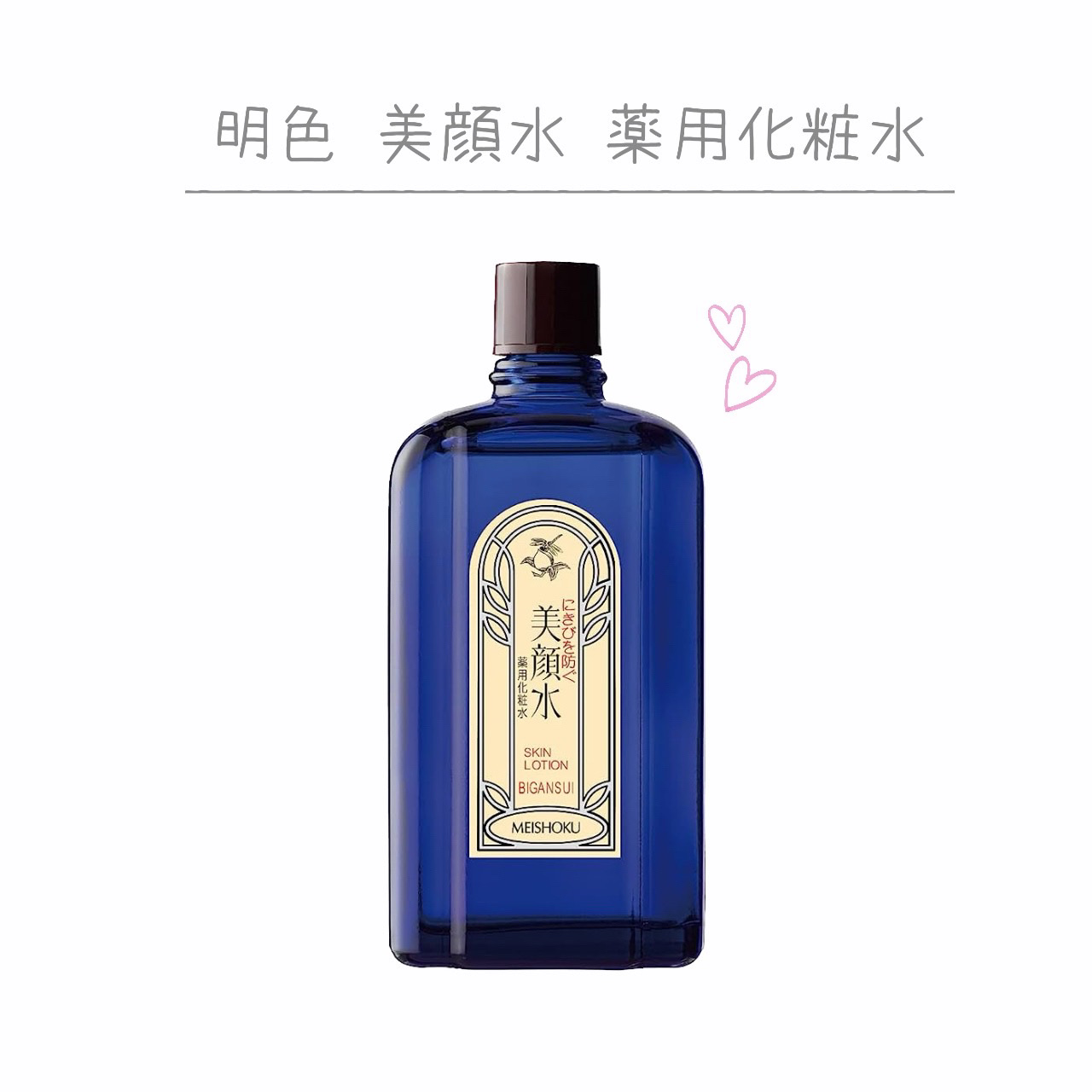 明色美顔水 薬用化粧水/美顔/化粧水を使ったクチコミ（1枚目）