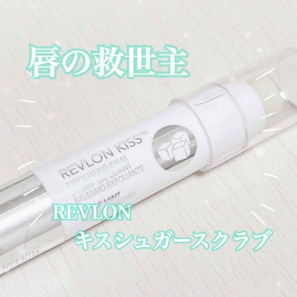 レブロン キス シュガー スクラブ/REVLON/リップスクラブを使ったクチコミ(1枚目)