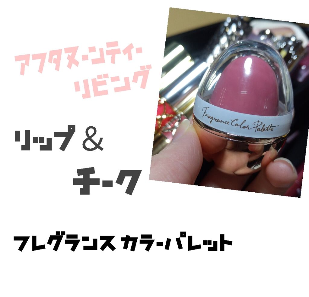 リップ&チーク フレグランスカラーパレット/アフタヌーンティー/ジェル・クリームチークを使ったクチコミ(1枚目)