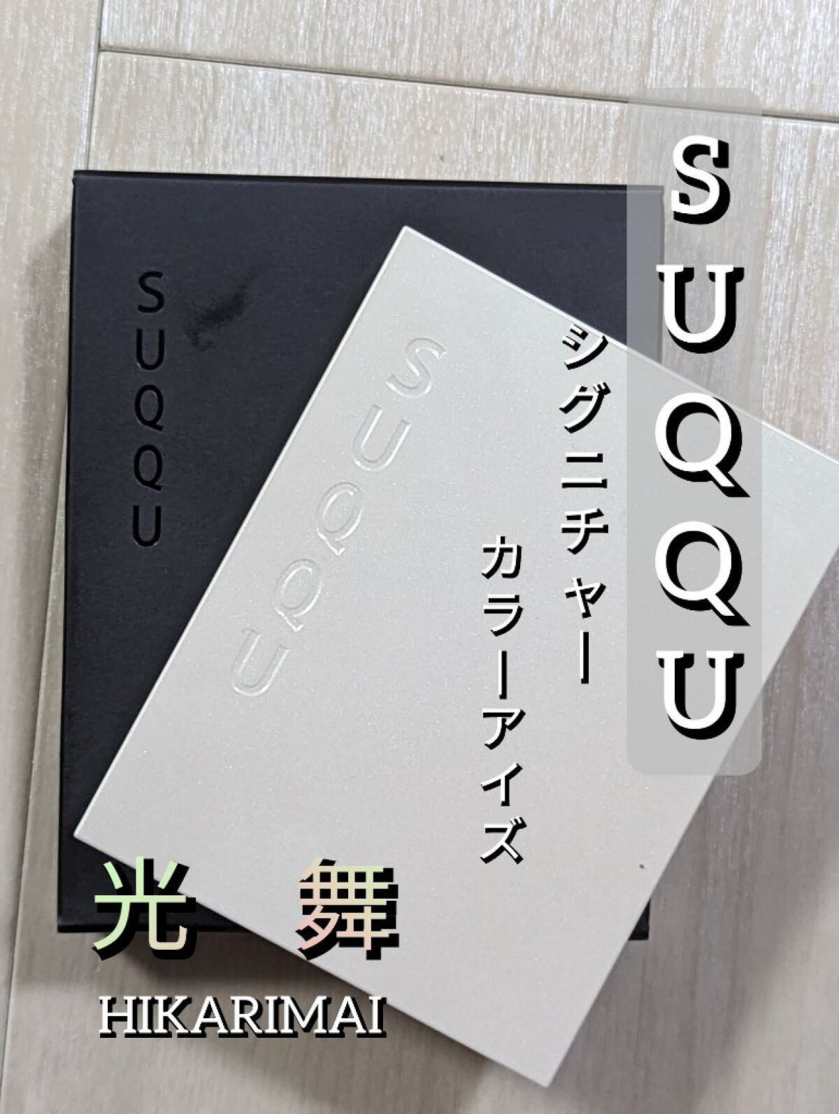 シグニチャー カラー アイズ/SUQQU/アイシャドウパレットを使ったクチコミ（1枚目）