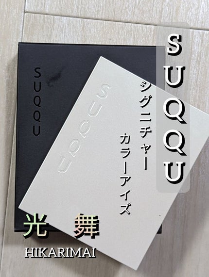 シグニチャー カラー アイズ/SUQQU/アイシャドウパレットを使ったクチコミ(1枚目)