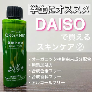 DAISO ORGANIC 保湿化粧水のクチコミ「100円で買えるオーガニック保湿化粧水！
これは使える！

今回もDAISOで見つけた保湿化粧.....」（1枚目）