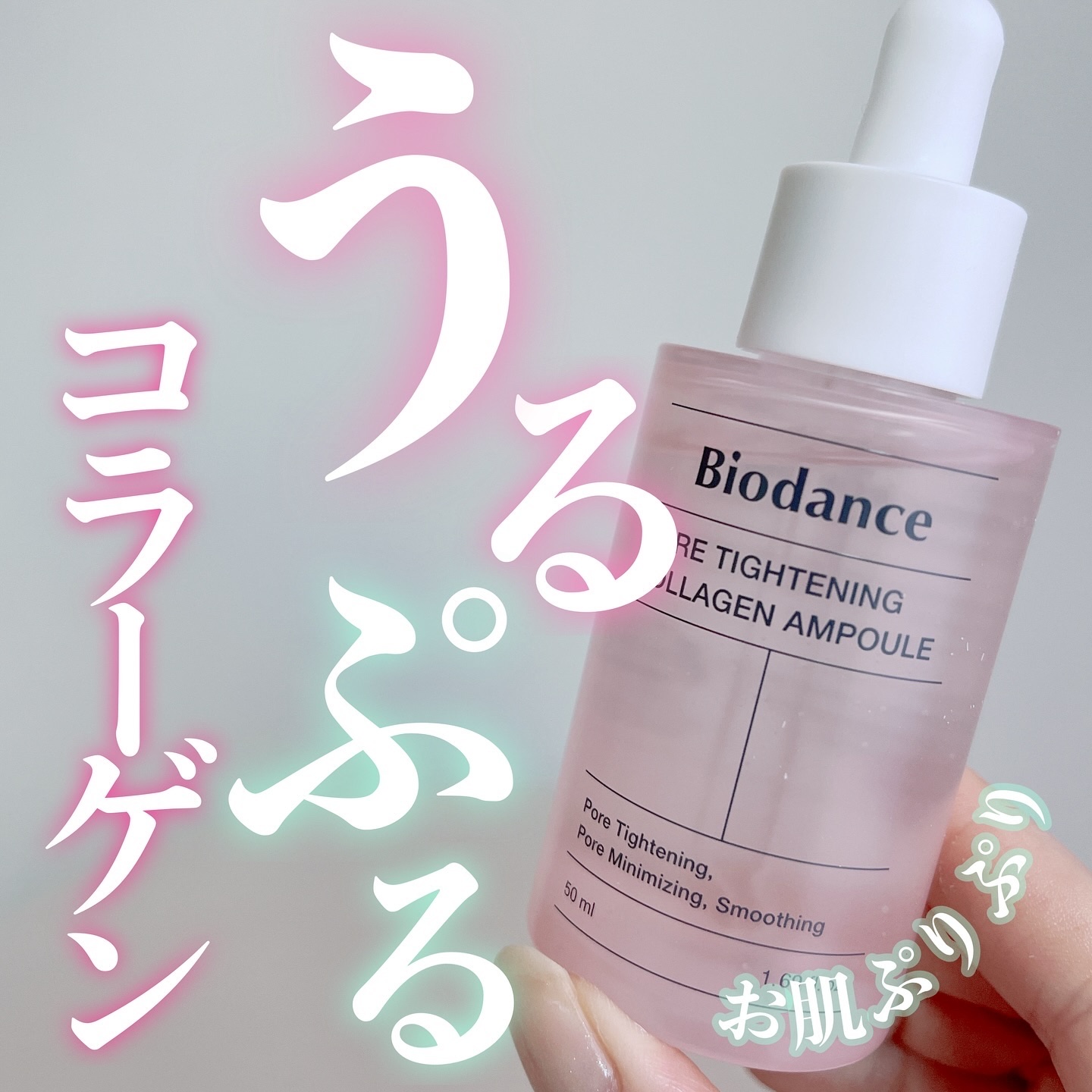 ポアタイトニングコラーゲンアンプル/Biodance/美容液を使ったクチコミ（1枚目）
