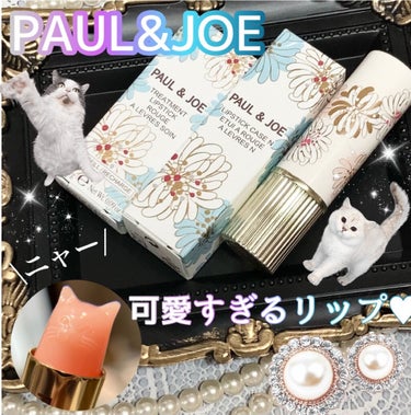 リップスティック ケース N/PAUL & JOE BEAUTE/口紅を使ったクチコミ（1枚目）