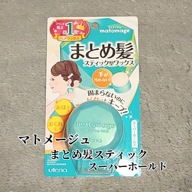 マトメージュ
まとめ髪まとめ髪スティック
スーパーホールド


何個目のリピートか分からないぐらい愛用中😂💓


最初はピンク色の方を使ってたんですが
ロングヘアからショートにイメチェンと共に青のスーパ