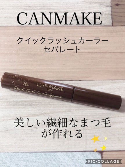 クイックラッシュカーラーセパレート/キャンメイク/マスカラを使ったクチコミ(1枚目)