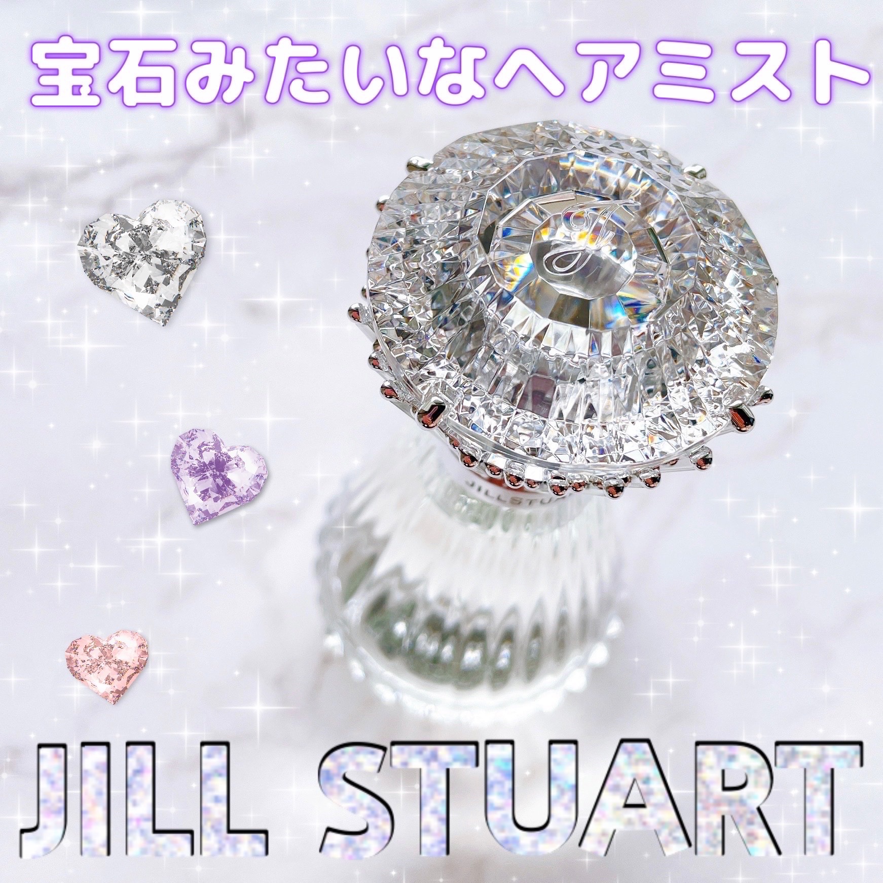 ブリリアントジュエル パフュームド ヘアミスト/JILL STUART/ヘアミストを使ったクチコミ（1枚目）