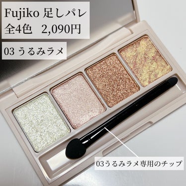 足しパレ/Fujiko/アイシャドウパレットを使ったクチコミ（2枚目）