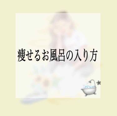 やほやほ！みゆです😊

今回は、痩せるお風呂の入り方を紹介していきます！！

その名は！！
【高温反復浴】です！

高温反復浴の効果は、
🙆‍♀️代謝up！
🙆‍♀️ダイエット効果
🙆‍♀️リラックス効