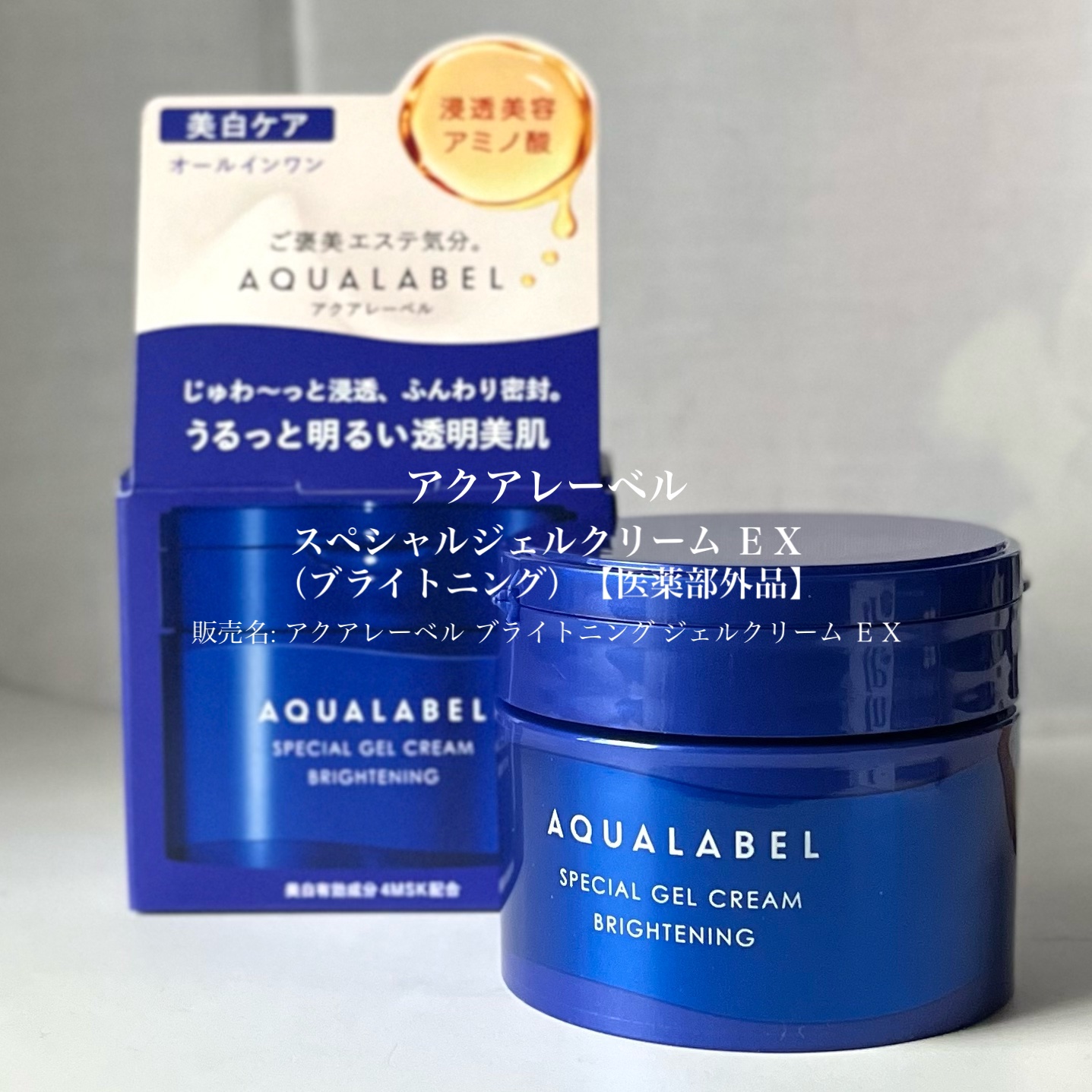 スペシャルジェルクリーム EX （ブライトニング） /アクアレーベル/オールインワン化粧品を使ったクチコミ（2枚目）