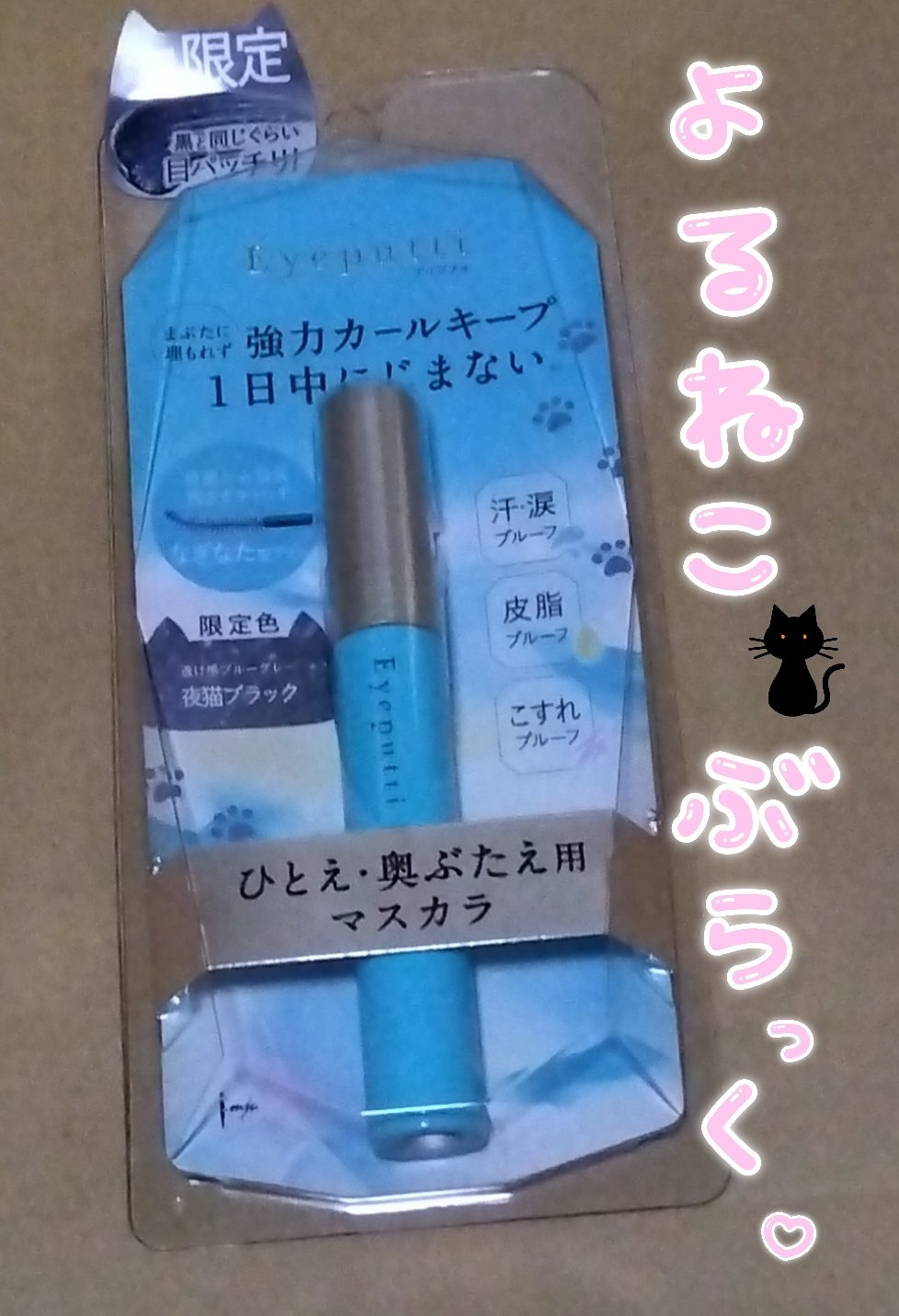 ひとえ・奥ぶたえ用マスカラ/アイプチ®/マスカラを使ったクチコミ（1枚目）
