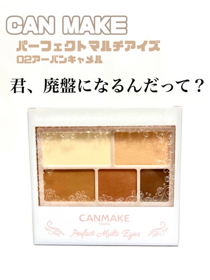 パーフェクトマルチアイズ/キャンメイク/アイシャドウパレットを使ったクチコミ(1枚目)