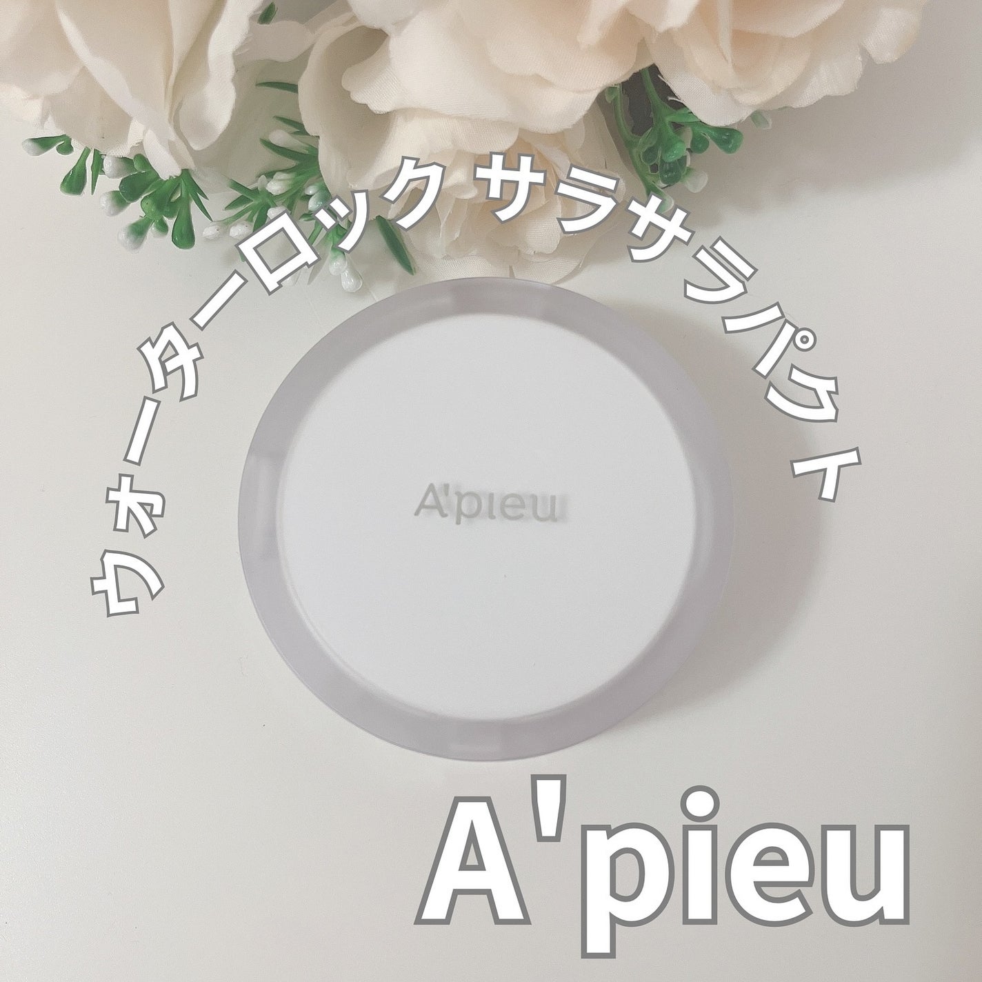 ウォーターロック サラサラパクト/A’pieu/フェイスパウダーを使ったクチコミ(1枚目)