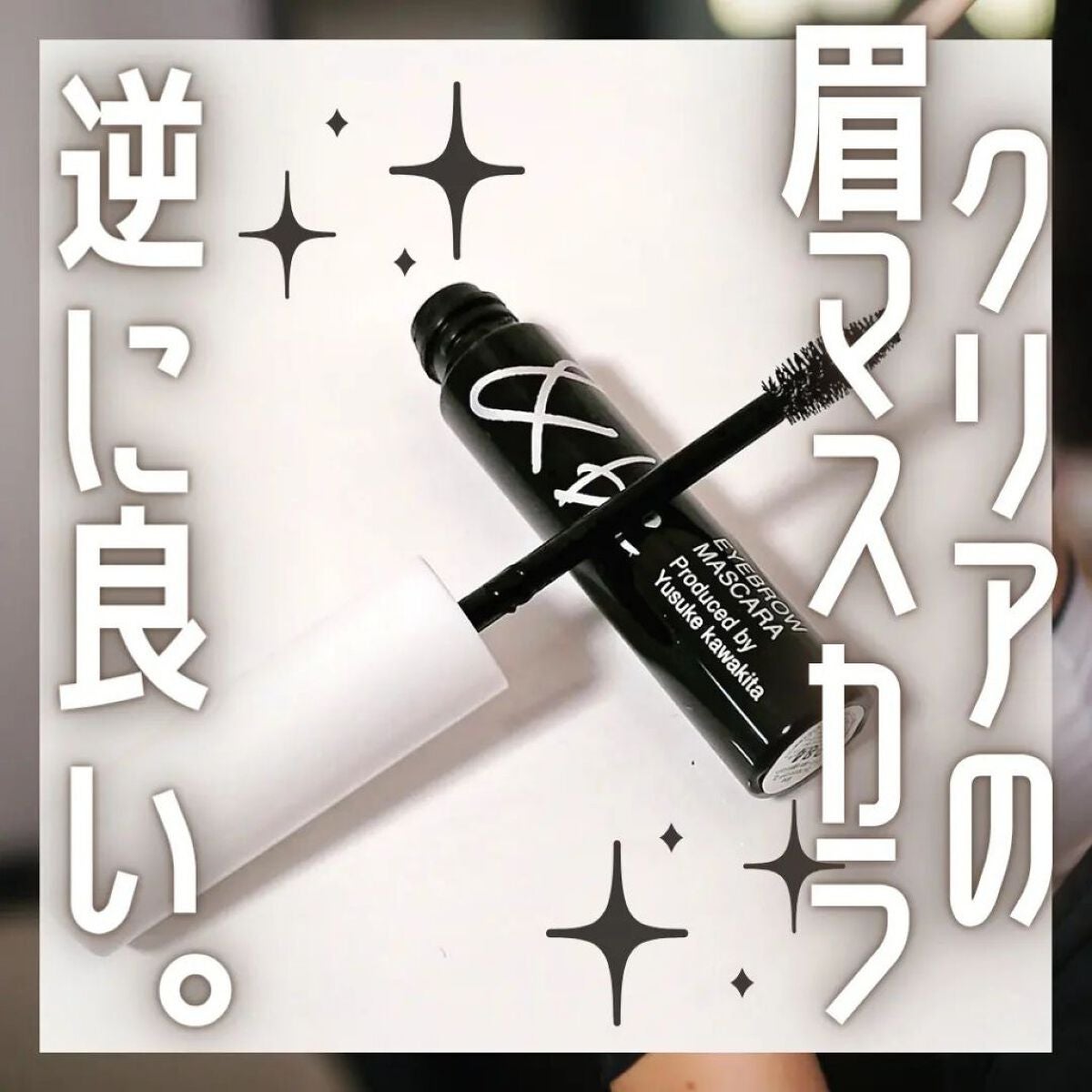 &be アイブロウマスカラ/&be/眉マスカラを使ったクチコミ(1枚目)
