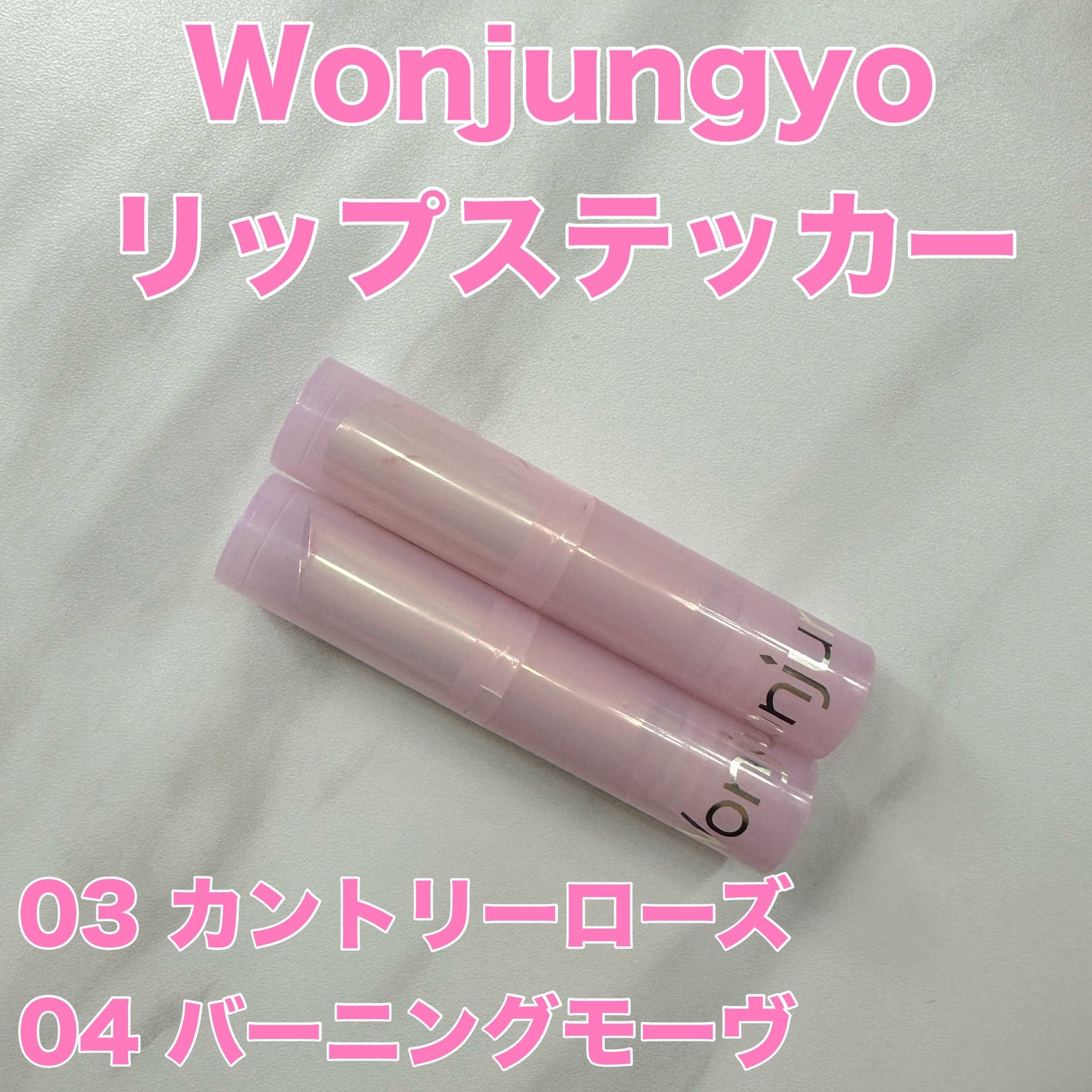 ウォンジョンヨ リップステッカー/Wonjungyo/口紅を使ったクチコミ(1枚目)