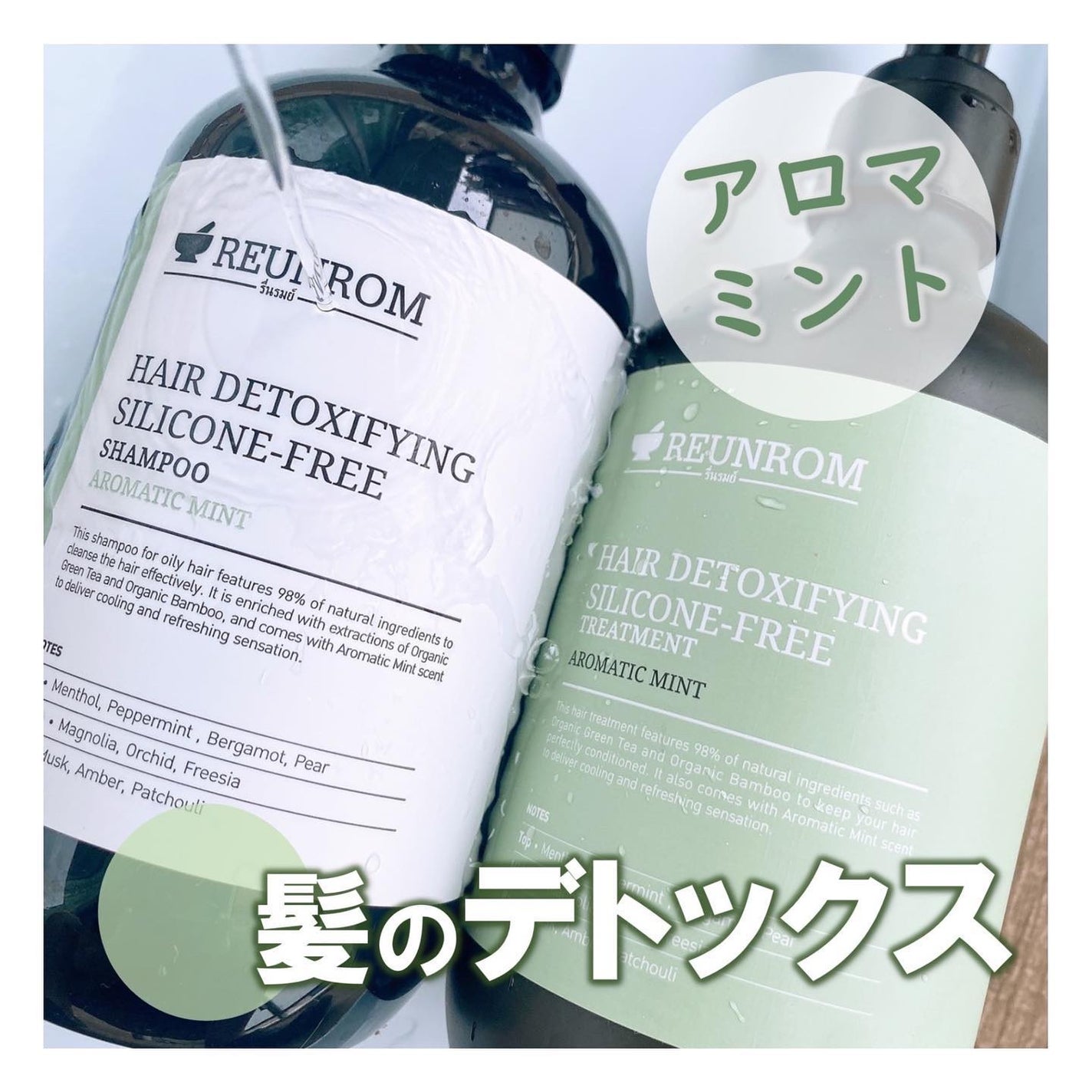 アロマティックミント ヘアシャンプー/ヘアトリートメント/REUNROM/市販シャンプーを使ったクチコミ(1枚目)