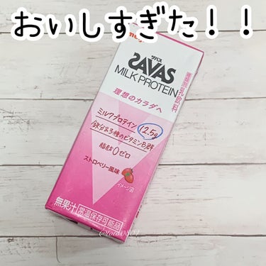 ザバス ミルクプロテイン 脂肪0 ストロベリー風味のクチコミ「💄いちごみるく味🍓おいしすぎた👏💄


ザバス
ミルクプロテイン 脂肪0 ストロベリー風味

.....」（1枚目）