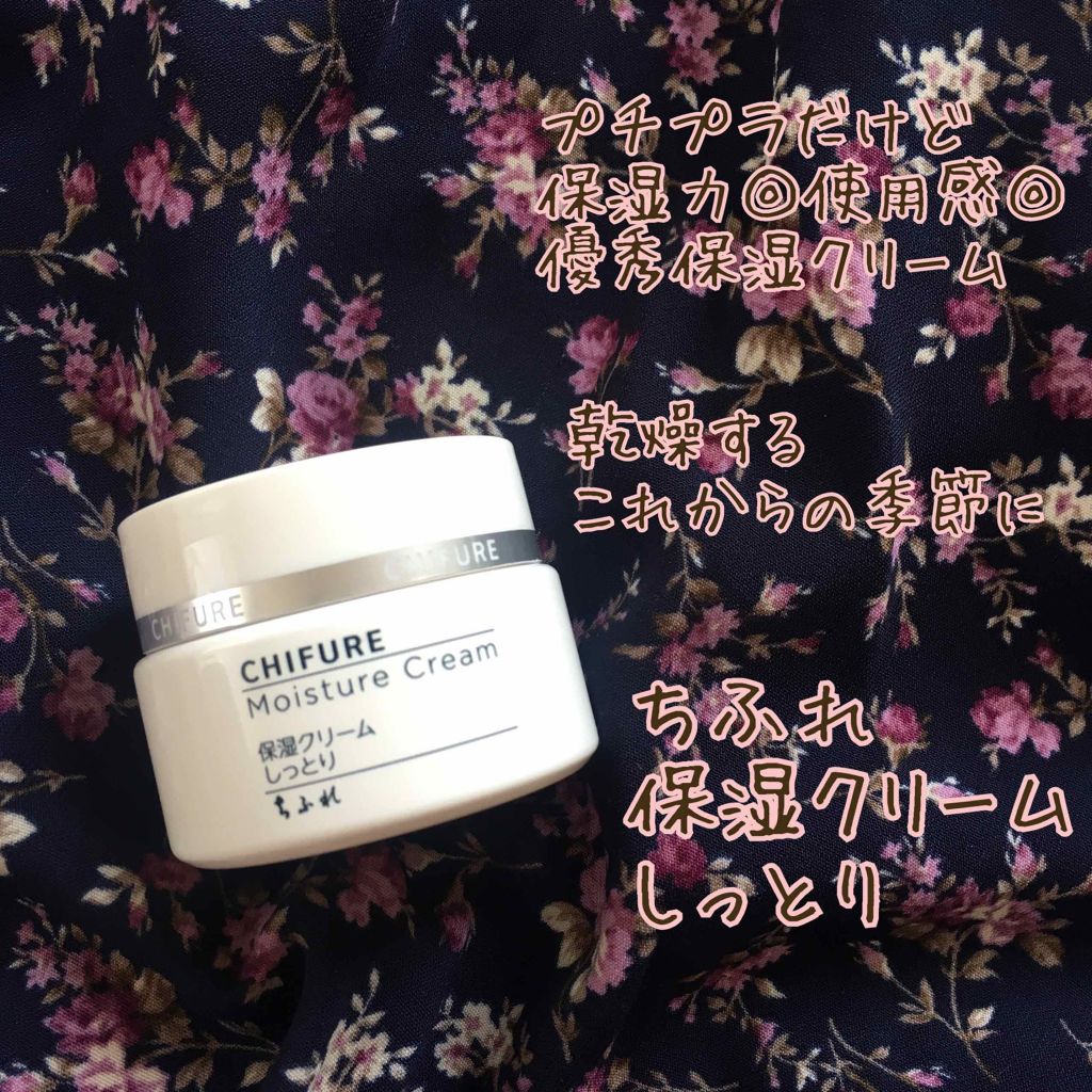 保湿クリーム /ちふれ/フェイスクリームを使ったクチコミ（1枚目）