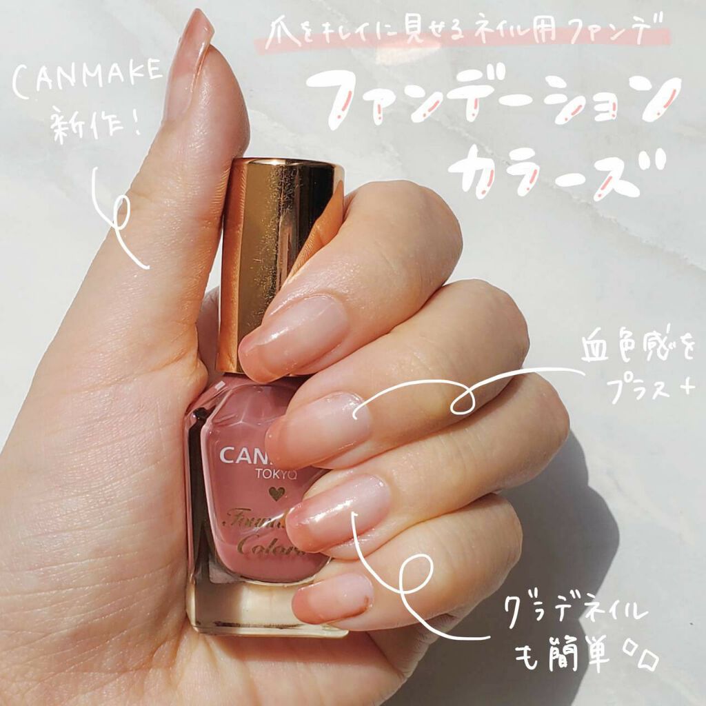ファンデーションカラーズ/キャンメイク/マニキュアを使ったクチコミ(1枚目)