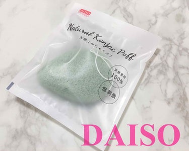 天然こんにゃくパフ/DAISO/その他スキンケアグッズを使ったクチコミ（1枚目）