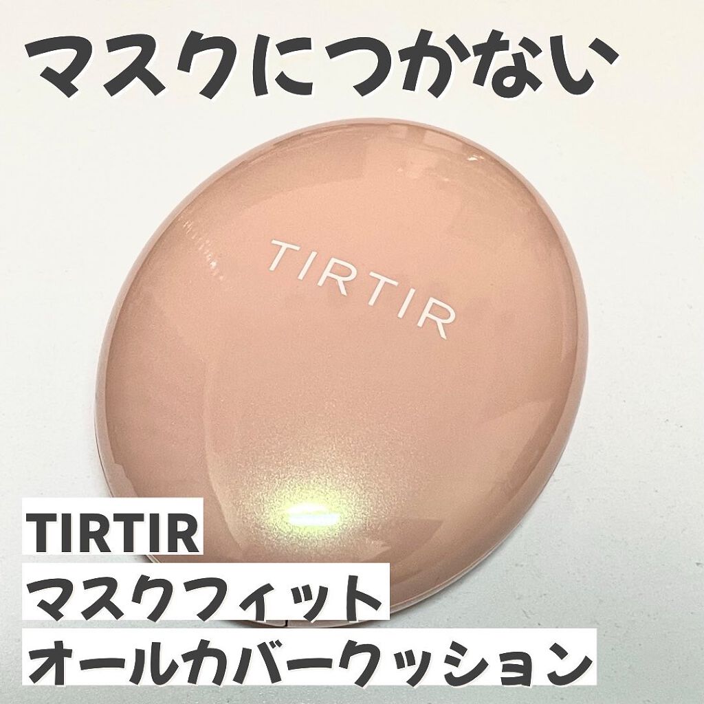 マスクフィットオールカバークッション/TIRTIR(ティルティル)/クッションファンデーションを使ったクチコミ(1枚目)