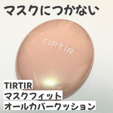 TIRTIR マスクフィットオールカバークッション

カラー No.23

3,080円(税込)

----------------------

『マスクをしても崩れない』

SPF50+・PA+++