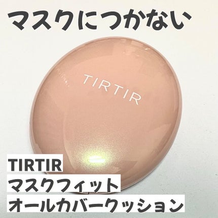 マスクフィットオールカバークッション/TIRTIR(ティルティル)/クッションファンデーションを使ったクチコミ(1枚目)
