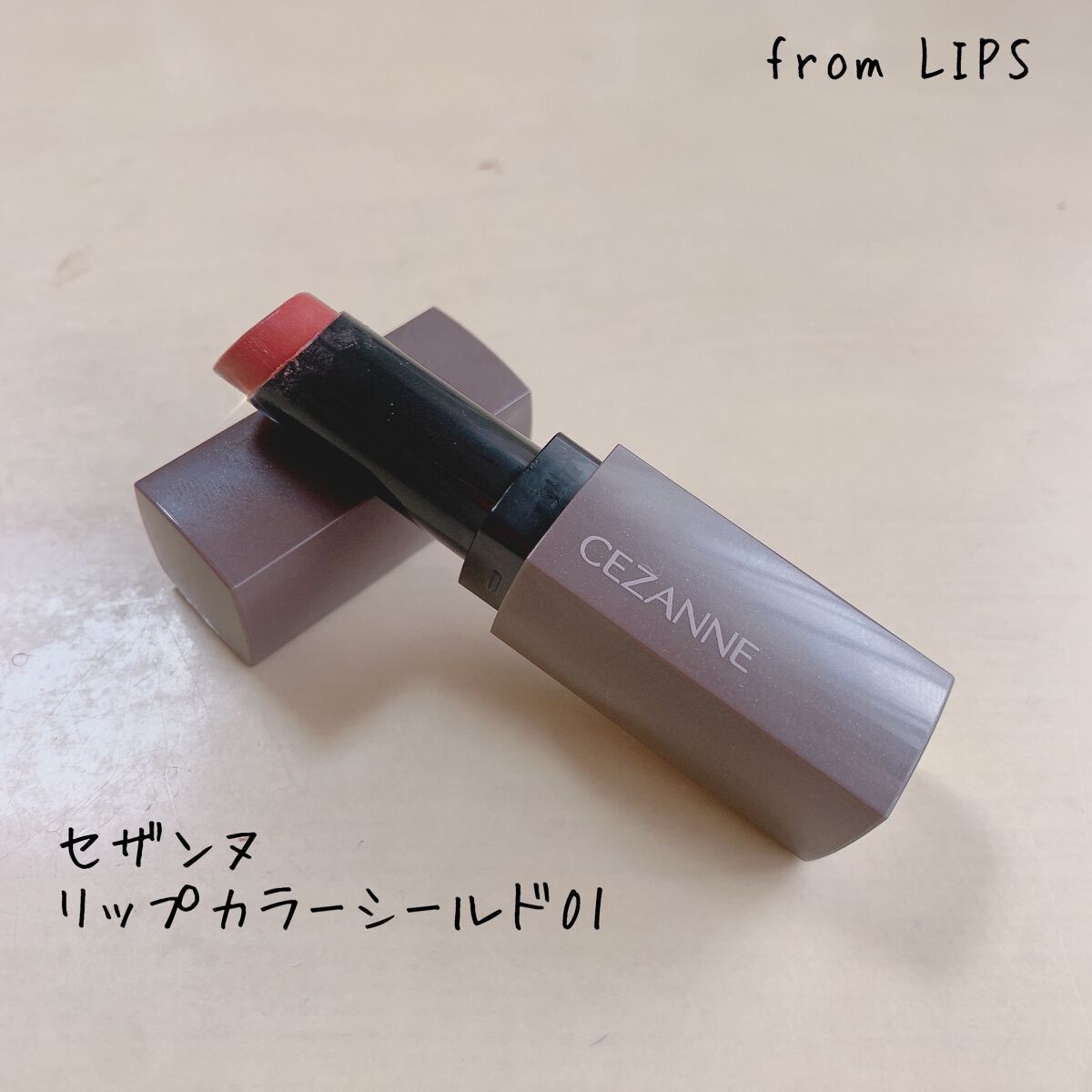 リップカラーシールド/CEZANNE/口紅を使ったクチコミ(1枚目)