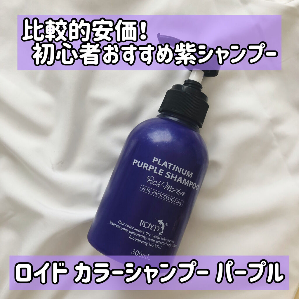 カラーシャンプー/ROYD/市販シャンプーを使ったクチコミ（1枚目）
