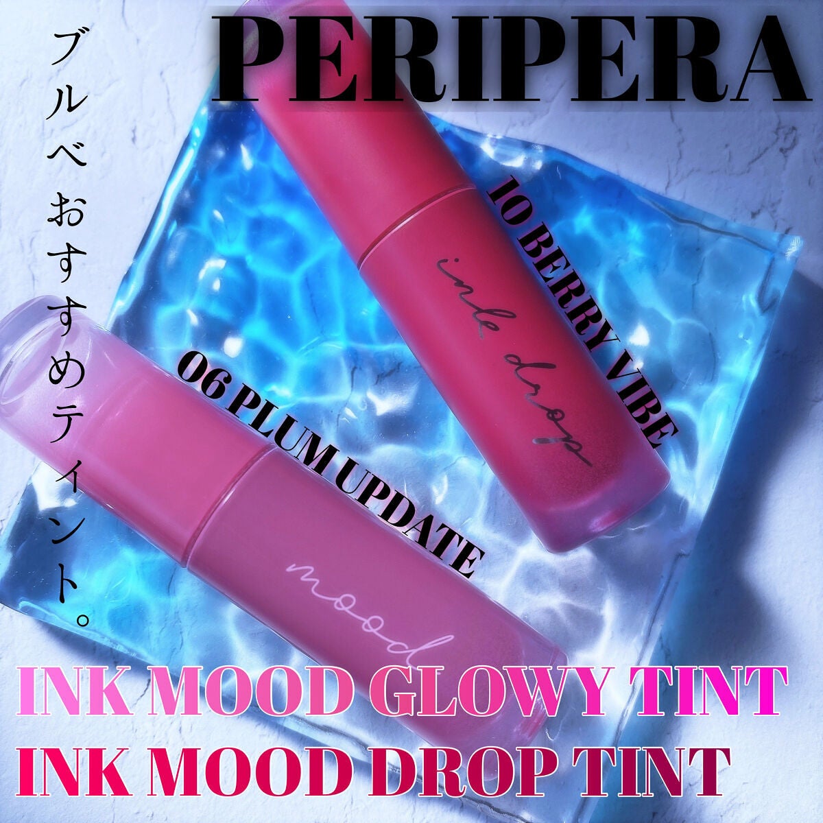 インク ムード ドロップ ティント/PERIPERA/リップグロスを使ったクチコミ(1枚目)
