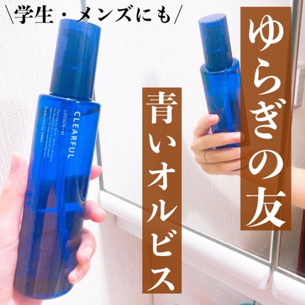 クリアフル ローションM(しっとりタイプ)/オルビス/化粧水を使ったクチコミ(1枚目)