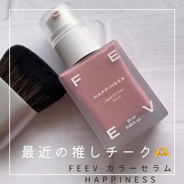 FEEV カラーセラムのクチコミ「FEEV フィーブ
カラーセラム　HAPPINESS
ほのかな紫色が加わったピンクラベンダー
.....」（1枚目）