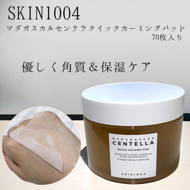 SKIN1004 センテラ クイックカーミングパッドのクチコミ「ひと拭きで角質＆保湿ケア！
SKIN1004 
マダガスカル センテラ クイックカーミングパッ.....」（1枚目）