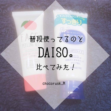  #はじめての投稿  #DAISO #角質

はい！！   もえびです👻

ついに買った！
#DAISO のフェイスピーリングジェル🙆‍♀️
せっかくだから普段使っている角質ジェルと比較してみました👏👏