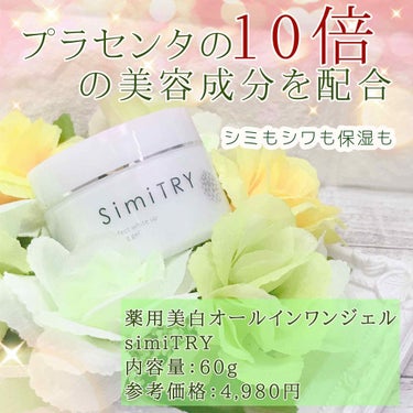 薬用SimiTRY/フォーマルクライン/オールインワン化粧品を使ったクチコミ（1枚目）