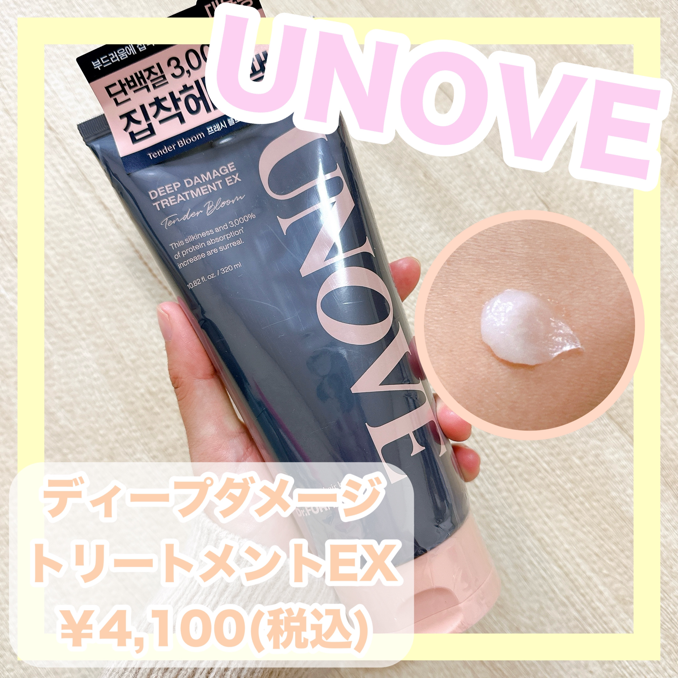 ディープダメージトリートメントEX/UNOVE/洗い流すヘアトリートメントを使ったクチコミ（1枚目）