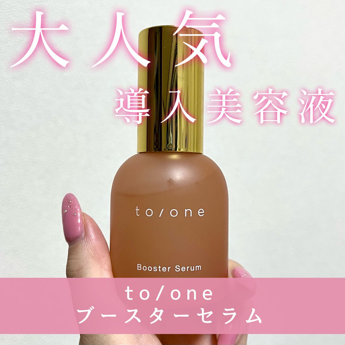 ブースター セラム (M)/to/one/ブースター・導入液を使ったクチコミ(1枚目)