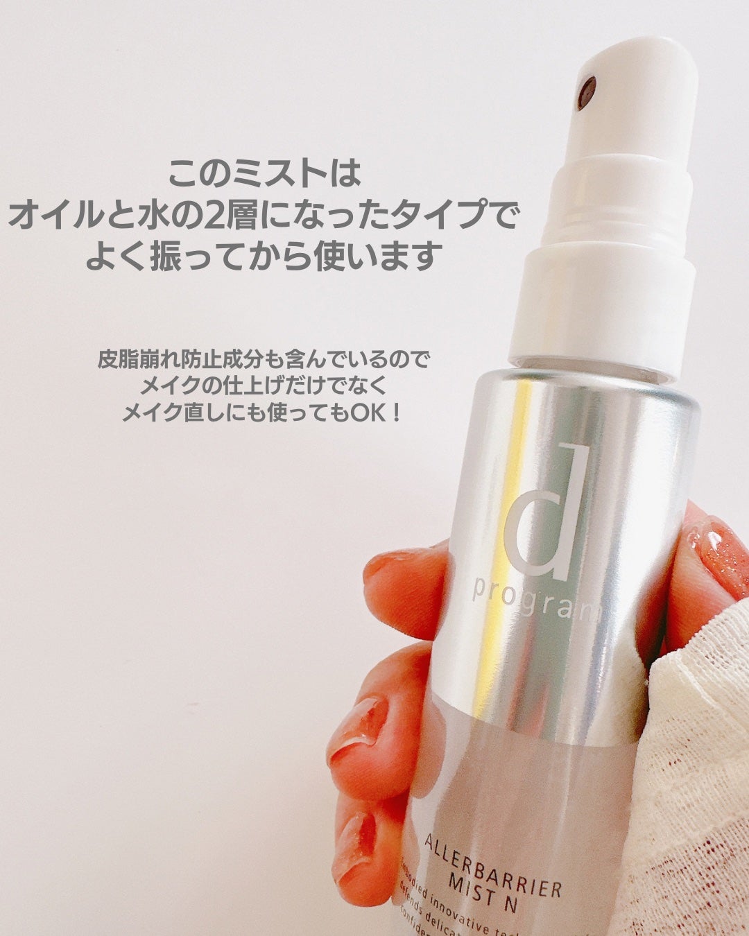 アレルバリア ミスト/d プログラム/ミスト状化粧水を使ったクチコミ(3枚目)